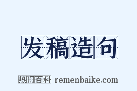 发稿造句是什么意思的图片